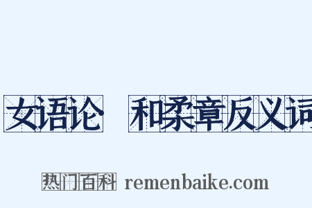 女语论·和柔章反义词是什么意思的图片